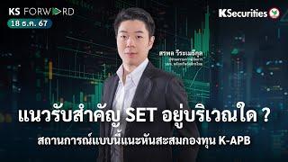 KS Forward วันที่ 18 ธ.ค. 2567 - แนวรับสำคัญ SET อยู่บริเวณใด? สถานการณ์แบบนี้แนะหันสะสมกองทุน K-APB