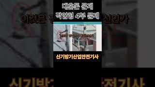 2024년 산업안전기사 1회차 작업형