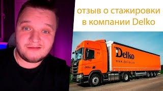 Отзыв о компании #delko и как проходила моя стажировка #2025 дальнобой без опыта. #дальнобой