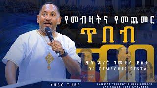 የመብዛትና የመጨመር ጥበብ_Dr Gemechis Desta የጥበብ ሕግ ድንቅ ትምህርት በቄስ ዶ/ር ገመቺስ ደስታ YHBC Tube