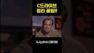 C드라이브가 꽉 찼을 때!! 1분도 안 걸리는 꿀팁 #shorts