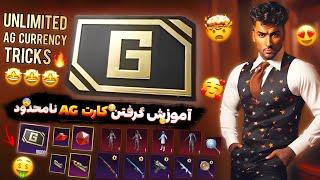 تمام روش های گرفتن کارت AG بصورت نامحدود در پابجی موبایل  All Tricks For Unlimited Ag In Pubg