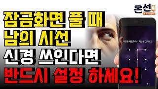 잠금화면 풀 때, 남의 시선 신경 안써도 됩니다! (비밀번호, 패턴 보안 강화 방법)