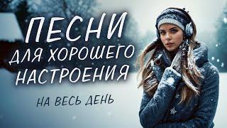 ПЕСНИ ДЛЯ ХОРОШЕГО НАСТРОЕНИЯ! ПЕСНИ ОТ ВСЕЙ ДУШИ! СЛУШАЙ И ОТДЫХАЙ!