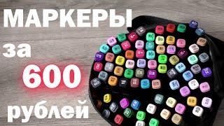 МАРКЕРЫ ЗА 600 РУБЛЕЙ  обзор маркеров с Wildberries