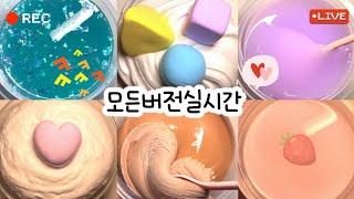 모든버전실시간/442탄/상황극/슬라임/버실/액괴/이벤트공지/좋아요는 지포분들의 사랑/ 지포1일1영상/slime/지뽀GIPPO