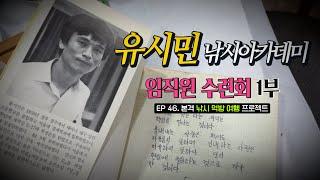 [유시민낚시아카데미] 46회 임직원 수련회 낚시여행 3박4일 1부 #유시민#유시민작가#황교익epi-life #강피디#근육병아리#힐링#낚시#먹방#맛집#여행#붕어#낚시#진도#추자도