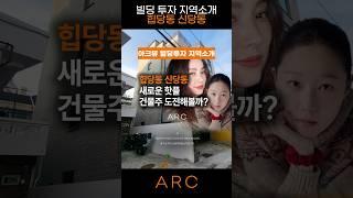 MZ가 몰리는 힙당동 신당동에 숨은 투자처 공개! #부동산투자 #소액투자 #건물주되기