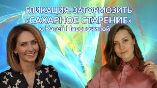 Катя Новоточина: Гликация. Замедлить «сахарное старение» │#16 Подкаст Кати Щербаковой