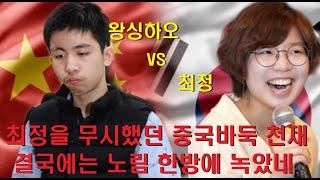 최정을 무시했던 중국바둑 천재 왕싱하오 결국에는 노림 한방에 녹아버렸네