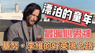 童年誤入歧途?男神基努・李維的好萊塢之路! （上）（繁中字幕）