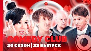 СOMEDY CLUB. НОВОЕ: 20 сезон | 23 выпуск @TNT_shows