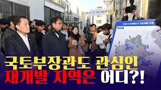 박상우 국토교통부 장관, 수원 재개발 ***구역 방문