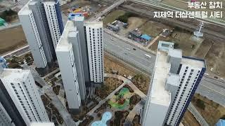 지제역 더샵센트럴시티 드론영상