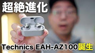 【早くも今年1位か？】Technics EAH-AZ100が超絶進化してるぞ…！