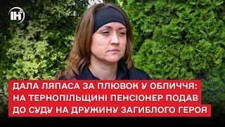 Дала ляпаса за плювок у обличчя: на Тернопільщині пенсіонер подав до суду на дружину загиблого героя