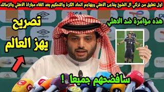 اول تعليق من تركي ال الشيخ يفاجئ الاهلي ويهاجم اتحاد الكرة والتحكيم بعد الغاء مباراة الاهلي والزمالك