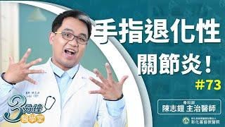 【手指關節腫痛又卡卡   你的手指是否正在退化?  滑手機後遺症-手指退化性關節炎】-陳志鎧醫師-三分鐘醫學堂第73堂