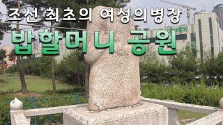 [경기도 고양시] 밥할머니 공원