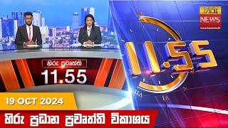 හිරු මධ්‍යාහ්න 11.55 ප්‍රධාන ප්‍රවෘත්ති ප්‍රකාශය - HiruTV NEWS 11:55AM LIVE | 2024-10-19