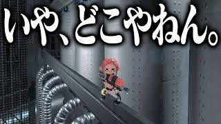 自称スプラマニアさん、ここがどこか分かりますか？【スプラトゥーン3】