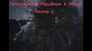 Прохождение Резидент 8 Village Часть 1