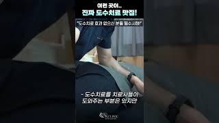 도수치료 잘하는 곳은 대체로 이렇습니다 #도수치료