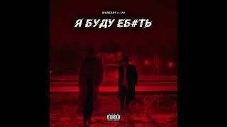 Moreart feat. IHI - Я буду е***ь