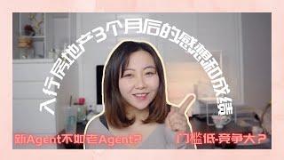 房地产入行3个月后感想 - 门槛低竞争大？新agent不如老agent？新人的顾虑！【你还在考虑要不要做房产经纪人么】你还在担心什么？2020年终感想