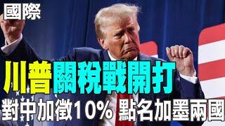 【每日必看】川普關稅戰開打 對中加徵10% 點名加墨兩國 20241126