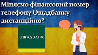 Міняємо фінансовий номер телефону Ощадбанку, без відвідування відділення