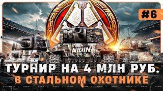 ТУРНИР в Стальном охотнике ● 6 день ● Челлендж на 10 ТОП-1 подряд