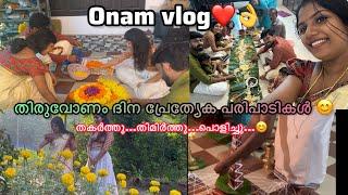 Thiruvonam vlog️ഞങ്ങളുടെ തിരുവോണം ദിന പ്രേത്യേക പരിപാടികൾ ️7വർഷത്തിൽ ഇതാദ്യമായി ഇങ്ങനൊരു ആഘോഷം