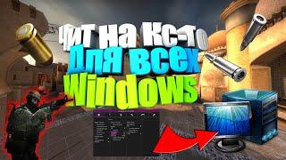 Шок!! Новый чит для кс го работающий на всех WINDOWS!