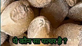 Ye kaun sa paththar (stone) hai ?