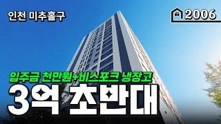 하이엔드급의 역세권 신축! 지하주차빵빵 멀리 바다가보이는 인천 아파텔~