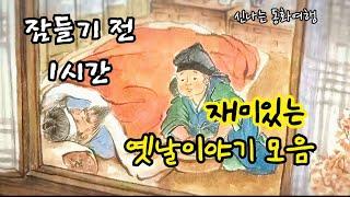 잠들기 전 재미있는 1시간 옛날이야기/전래동화/민담/설화/고전/잠자리동화