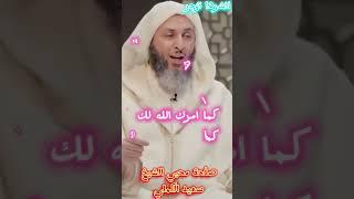 كلام مؤثر جدا للشيخ سعيد الكملي #محبي_الشيخ_سعيد_الكملي #سعيد_الكملي #الكملي #المغرب #religion