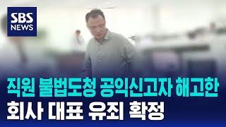 직원 불법도청 공익신고자 해고한 회사 대표 유죄 확정 / SBS