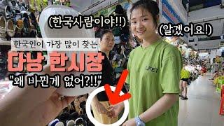 (실제상황) 한국인이 많이 찾는 베트남 다낭 한시장 여전한지 가봤더니... 뭐하는 건가요?!!!