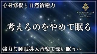 【ソルフェジオ周波数528Hzと宇宙の自然周波数432Hz】2つの波動に調整した睡眠導入音楽で眠る…心身修復と自然治癒力を向上させる熟睡でメラトニン増幅の完全寝落ちへ
