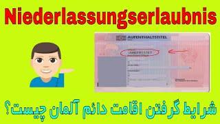 unbefristete Niederlassungserlaubnis in Deutschland/ شرایط گرفتن اقامت دائم در آلمان