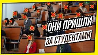 ОНИ ПРИШЛИ ЗА СТУДЕНТАМИ