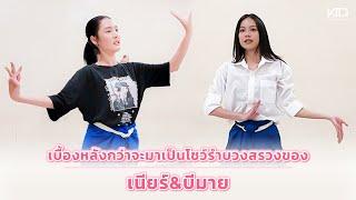 Behind  The Show BY BMINE & NEAR I งานบวงสรวง Unlock Your Love รักได้ไหม? ยัยตัวร้าย