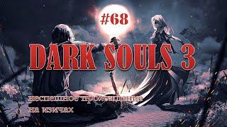 DARK SOULS 3 DLC 2 #68b | Где найти Кольцо Хавела +3