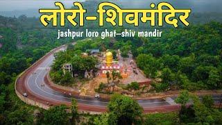 मंदिर बनवाने वाला ये क्या बोल दिया LORO GHAT SHIV MANDIR||जशपुर का अद्भुद नजारा फूलों की घाटी में.!