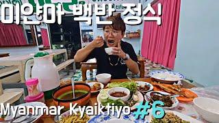 산 위 파고다 옆에서 즐기는 미얀마 백반 정식 | 미얀마 짜익티요#6 | Myanmar KyaikHto #6 | မြန်မာရဲ့ကျိုက်ထီးရိုးခရီးစဥ် #6