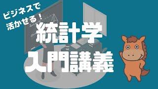 【9分で解説】ビジネスに活かせる統計学の基礎入門講座