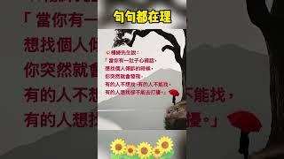 句句都在理#生活 #生活經驗 #生活方式