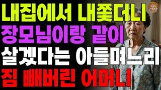 "제가 살고 있으니 제집이죠." 내집에 살다가 불편하다고 내쫓더니 장모님 딱하다며 같이살겠다는 아들며느리에게 복수한 어머니 | 오디오북 | 사연라디오 | 노후 |